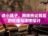 透小姨子，網(wǎng)絡(luò)熱議背后的倫理與法律探討