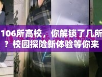 106所高校，你解鎖了幾所？校園探險新體驗等你來挑戰(zhàn)！