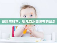 萌趣與科學(xué)，嬰兒口水如瀑布的背后