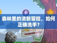 森林里的清新冒險(xiǎn)，如何正確洗手？