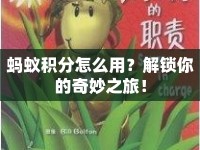 螞蟻積分怎么用？解鎖你的奇妙之旅！