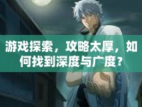 游戲探索，攻略太厚，如何找到深度與廣度？