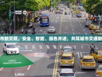 漳州市新交規(guī)，安全、智能、綠色并進(jìn)，共筑城市交通新風(fēng)貌
