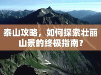 泰山攻略，如何探索壯麗山景的終極指南？