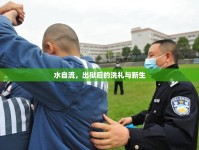 水自流，出獄后的洗禮與新生