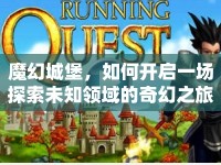 魔幻城堡，如何開(kāi)啟一場(chǎng)探索未知領(lǐng)域的奇幻之旅？