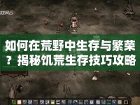 如何在荒野中生存與繁榮？揭秘饑荒生存技巧攻略！