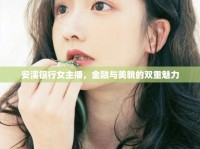 安溪銀行女主播，金融與美貌的雙重魅力