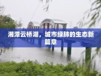 湘潭云橋湖，城市綠肺的生態(tài)新篇章