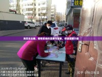 海豐女主播，疫情前線的溫柔守望者，傳遞溫暖力量