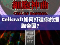 Cellcraft如何打造你的細胞帝國？