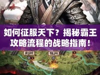 如何征服天下？揭秘霸王攻略流程的戰(zhàn)略指南！
