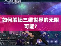 如何解鎖三維世界的無(wú)限可能？