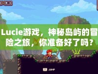 Lucie游戲，神秘島嶼的冒險(xiǎn)之旅，你準(zhǔn)備好了嗎？