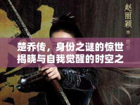 楚喬傳，身份之謎的驚世揭曉與自我覺醒的時空之旅