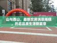山與西山，最新交房消息揭曉，開啟品質(zhì)生活新篇章