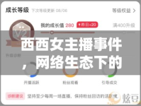西西女主播事件，網(wǎng)絡(luò)生態(tài)下的個人成長與沖突