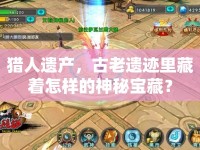獵人遺產(chǎn)，古老遺跡里藏著怎樣的神秘寶藏？