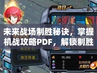 未來戰(zhàn)場(chǎng)制勝秘訣，掌握機(jī)戰(zhàn)攻略PDF，解鎖制勝策略全解析！