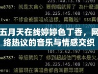 五月天在線婷婷色丁香，網(wǎng)絡(luò)熱議的音樂與情感交織