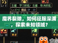 魔界裂隙，如何征服深淵，探索未知領(lǐng)域？