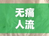 無(wú)痛人流后三天流出棕色，原因解析與護(hù)理指南