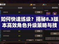 如何快速練級？揭秘8.3版本高效角色升級策略與技巧！