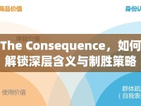 The Consequence，如何解鎖深層含義與制勝策略？