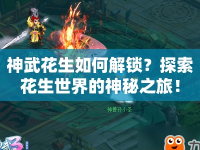 神武花生如何解鎖？探索花生世界的神秘之旅！