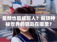 童顏也能成巨人？解鎖神秘世界的鑰匙在哪里？