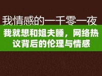 我就想和姐夫睡，網(wǎng)絡(luò)熱議背后的倫理與情感