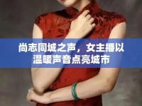 尚志同城之聲，女主播以溫暖聲音點亮城市