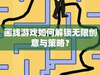 畫線游戲如何解鎖無限創(chuàng)意與策略？