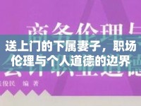 送上門的下屬妻子，職場(chǎng)倫理與個(gè)人道德的邊界