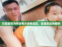 打屁股時(shí)為何會(huì)有分泌物流出，生理反應(yīng)的解析