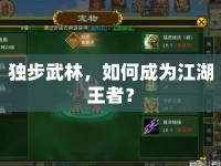 獨(dú)步武林，如何成為江湖王者？
