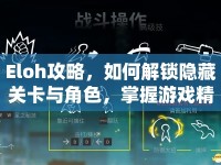 Eloh攻略，如何解鎖隱藏關(guān)卡與角色，掌握游戲精髓？