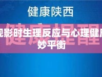 探索觀影時(shí)生理反應(yīng)與心理健康的微妙平衡