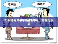 奶粉曝光事件背后的真相，警醒與反思