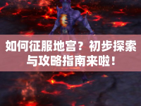 如何征服地宮？初步探索與攻略指南來啦！
