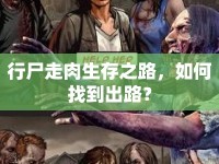 行尸走肉生存之路，如何找到出路？