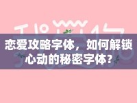戀愛攻略字體，如何解鎖心動的秘密字體？