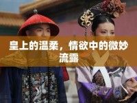 皇上的溫柔，情欲中的微妙流露