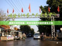 順德三洲市場墟，傳統(tǒng)與現(xiàn)代交融的重生之地