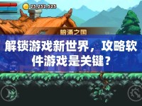 解鎖游戲新世界，攻略軟件游戲是關(guān)鍵？