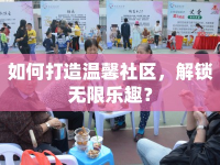 如何打造溫馨社區(qū)，解鎖無限樂趣？