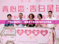 廣水白鶴歡樂匯，新篇章下的生態(tài)與歡樂交響曲