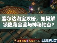 塞爾達淘寶攻略，如何解鎖隱藏寶藏與神秘地點？