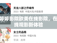 婷婷影院歐美在線影院，在線觀影新體驗