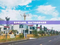 金鄉(xiāng)曝光新聞，陽光下的透明與反思
